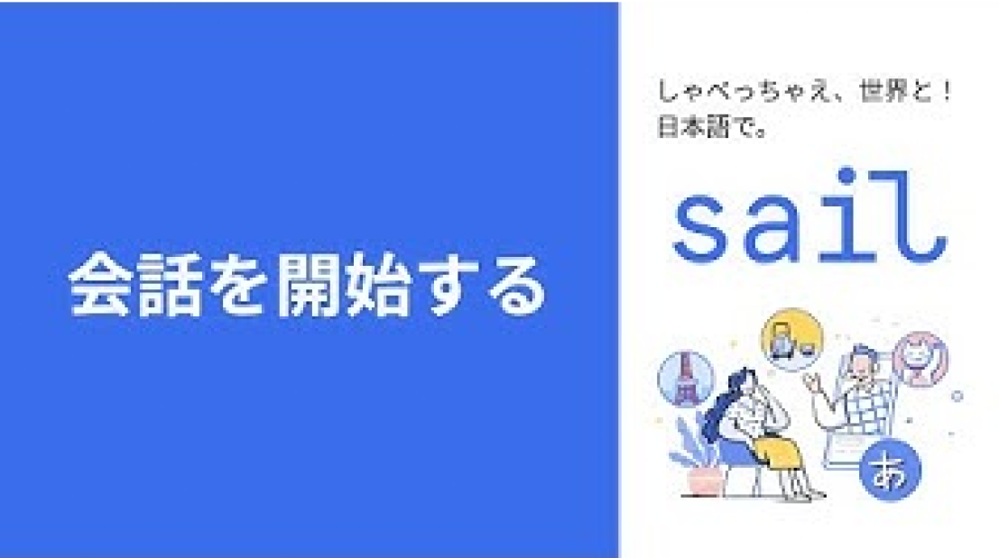 会話を開始する