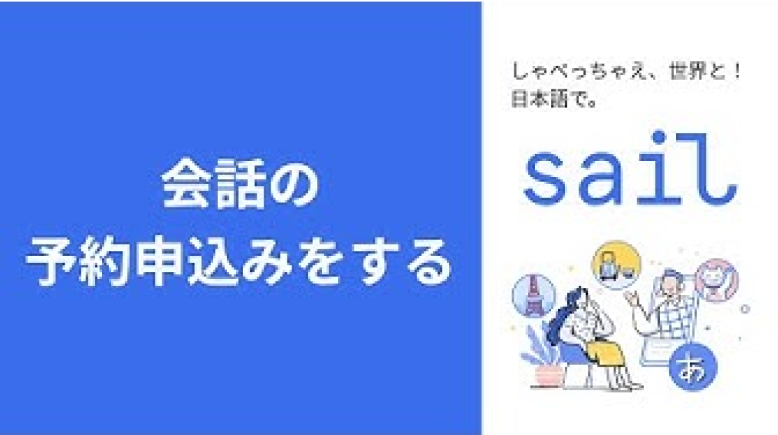 会話の予約申込みをする